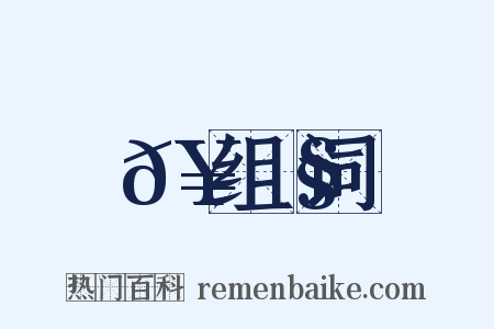 𥮧组词是什么意思的图片